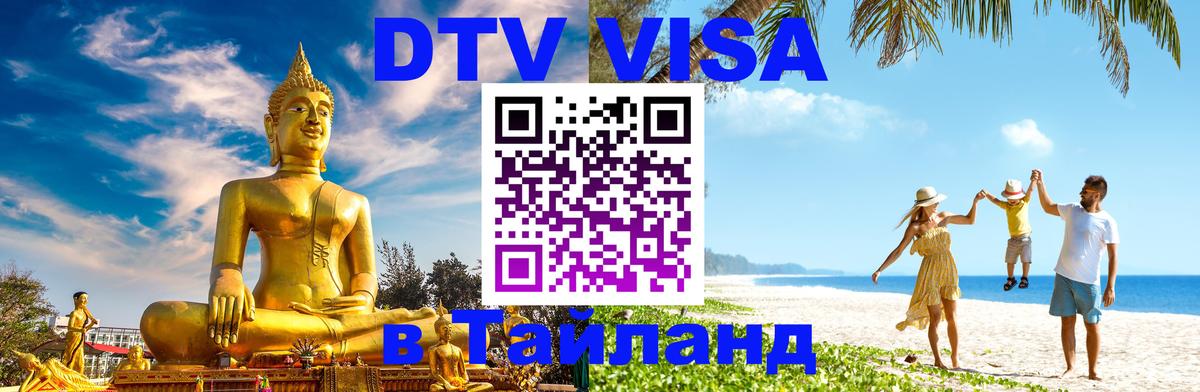 DTV Виза в Тайланд для россиян Йошкар-Ола 
