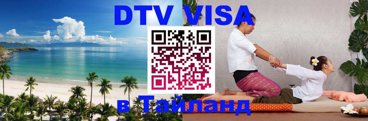 Цены на DTV визу в Таиланд — пакеты услуг, достаточно даже паспорта - 04.10.2025 