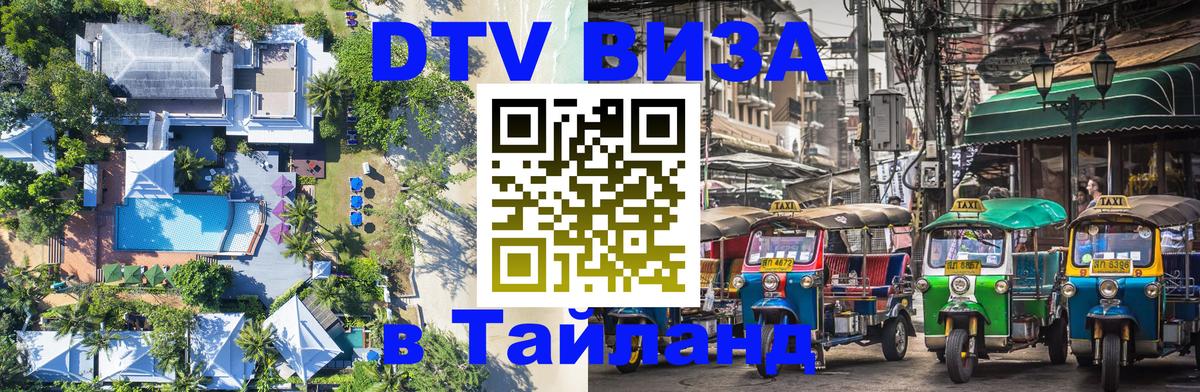 DTV виза Тайланд Йошкар-Ола 