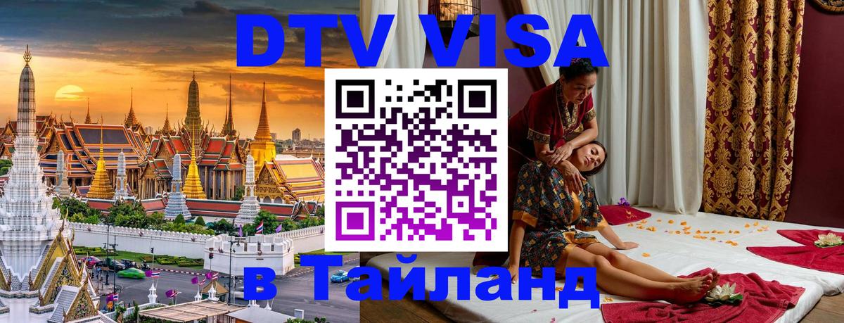 DTV Visa Thailand — прайс и условия, виза без дополнительных документов - 18.11.2025 